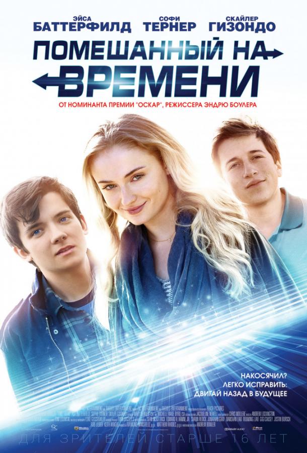 Фильм Помешанный на времени 2018 смотреть онлайн бесплатно